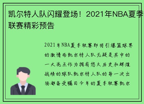 凯尔特人队闪耀登场！2021年NBA夏季联赛精彩预告